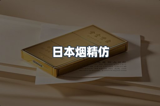 日本香烟系列
